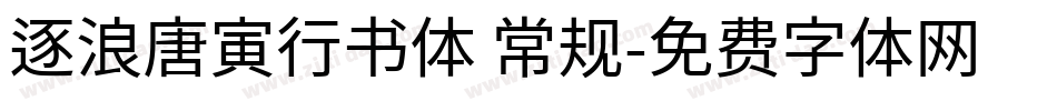 逐浪唐寅行书体 常规字体转换